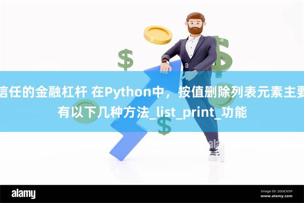 信任的金融杠杆 在Python中，按值删除列表元素主要有以下几种方法_list_print_功能