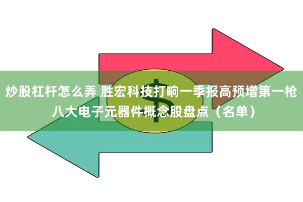 炒股杠杆怎么弄 胜宏科技打响一季报高预增第一枪 八大电子元器件概念股盘点（名单）