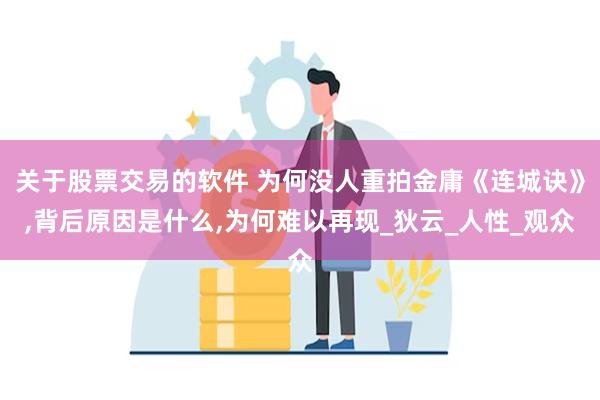 关于股票交易的软件 为何没人重拍金庸《连城诀》,背后原因是什么,为何难以再现_狄云_人性_观众