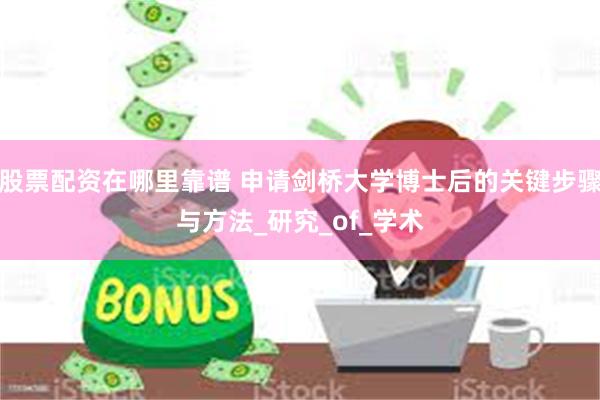 股票配资在哪里靠谱 申请剑桥大学博士后的关键步骤与方法_研究_of_学术