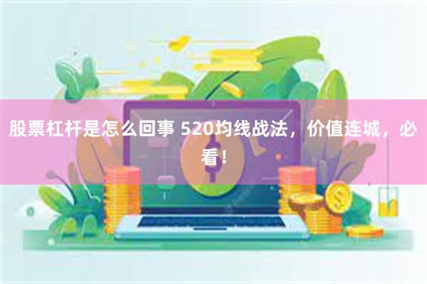 股票杠杆是怎么回事 520均线战法，价值连城，必看！