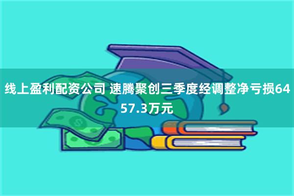 线上盈利配资公司 速腾聚创三季度经调整净亏损6457.3万元