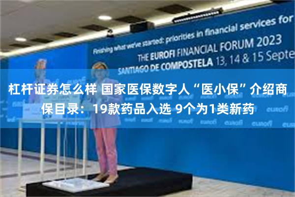 杠杆证券怎么样 国家医保数字人“医小保”介绍商保目录：19款药品入选 9个为1类新药
