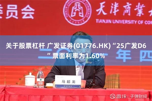 关于股票杠杆 广发证券(01776.HK)“25广发D6”票面利率为1.60%