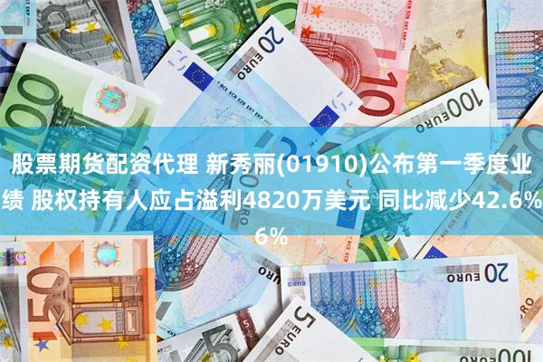 股票期货配资代理 新秀丽(01910)公布第一季度业绩 股权持有人应占溢利4820万美元 同比减少42.6%