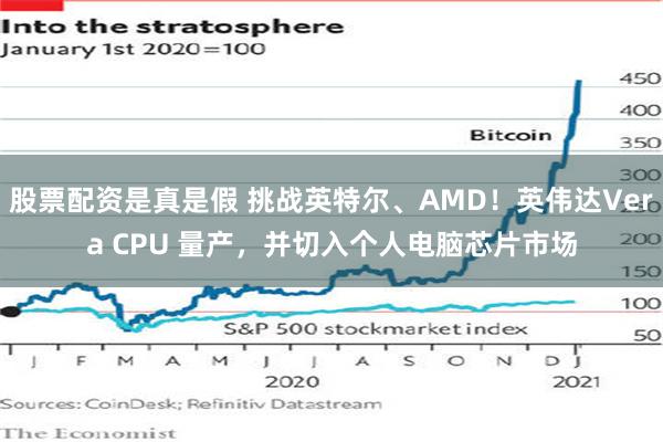 股票配资是真是假 挑战英特尔、AMD!英伟达Vera CPU 量产,并切入个人电脑芯片市场