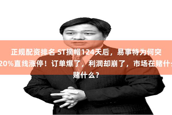 正规配资排名 ST摘帽124天后，易事特为何突然20%直线涨停！订单爆了，利润却崩了，市场在赌什么？