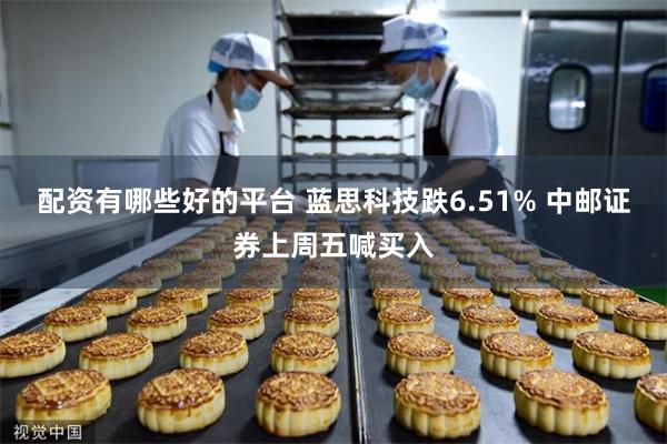 配资有哪些好的平台 蓝思科技跌6.51% 中邮证券上周五喊买入