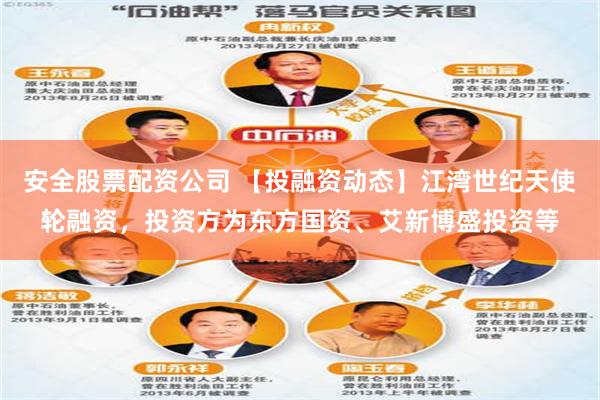 安全股票配资公司 【投融资动态】江湾世纪天使轮融资，投资方为东方国资、艾新博盛投资等