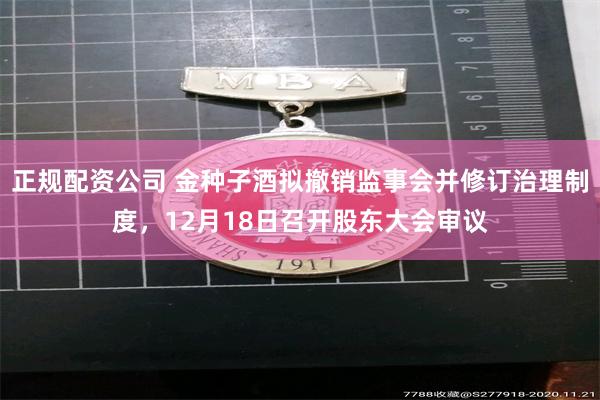 正规配资公司 金种子酒拟撤销监事会并修订治理制度，12月18日召开股东大会审议