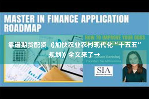 靠谱期货配资 《加快农业农村现代化“十五五”规划》全文来了→