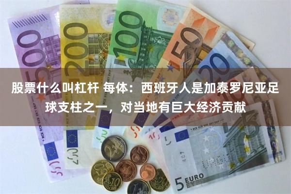 股票什么叫杠杆 每体：西班牙人是加泰罗尼亚足球支柱之一，对当地有巨大经济贡献