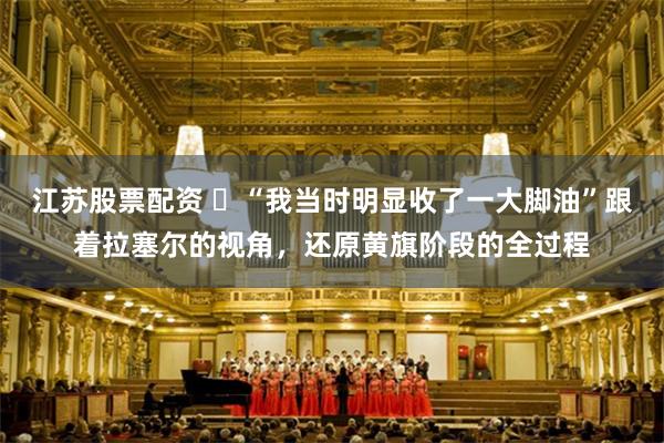 江苏股票配资 ️“我当时明显收了一大脚油”跟着拉塞尔的视角，还原黄旗阶段的全过程